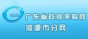 廣東省政府采購網（河源分網）